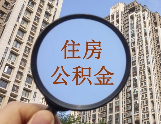青海公积金如何被盗取出来（住房公积金被盗）